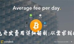 锦州区块链钱包开发费用详细解析：从