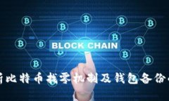 深入解析比特币找零机制及钱包备份的