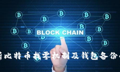 深入解析比特币找零机制及钱包备份的重要性