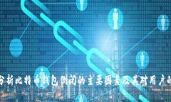 深入分析比特币钱包倒闭的主要因素及其对用户