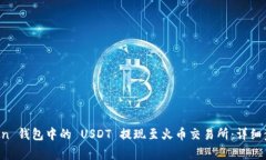 如何将 imToken 钱包中的 USDT 提现至火币交易所：