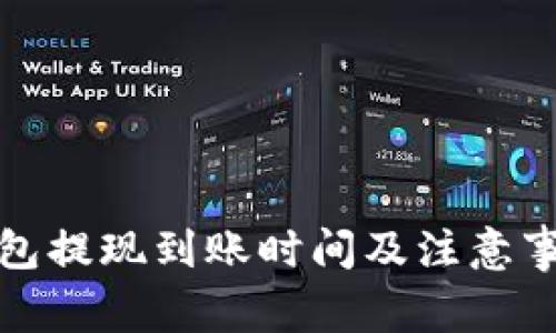 小狐钱包提现到账时间及注意事项详解