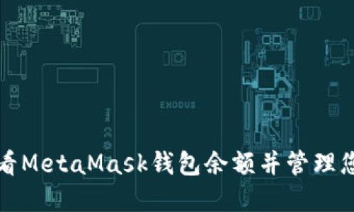 如何快速查看MetaMask钱包余额并管理您的加密资产