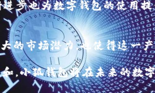 关于“小狐钱包”是否是国外品牌，实际上“小狐钱包”（Little Fox Wallet）是一个中国的数字钱包应用，主要致力于支持加密货币的交易和管理等功能。它通过提供便捷的用户体验，使得用户能够轻松管理各种数字资产。在此背景下，我们可以深入探讨“小狐钱包”的特性、优势以及市场展望等方面。

下面是对这个主题的详细探讨。

小狐钱包简介
小狐钱包是专为数字货币用户设计的移动端钱包，注重简便性与安全性。它能够支持多种主流数字货币，包括比特币、以太坊等。同时，小狐钱包为用户提供简单易用的界面，帮助用户快速上手，管理自己的数字资产。

功能与特点
小狐钱包的特色功能涵盖了多方面，比如多币种支持、实时价格行情、交易记录追踪等。通过用户友好的界面，用户可以轻松查看自己持有的数字货币种类和数量，以及时获取市场动态，帮助其做出理性的投资决策。

安全性措施
在数字钱包领域，安全性毋庸置疑是第一要务。小狐钱包采用了多重加密技术，确保用户的私钥和资产信息不被外界侵犯。无论是在应用内的交易还是提现操作，小狐钱包都会通过多重身份验证来增强安全性，为用户保驾护航。

用户体验
为了提升用户体验，小狐钱包致力于简化交易流程，使得即便是初学者也能够毫不费力地完成币种换购、资产管理等操作。除了基础功能外，小狐钱包还经常根据用户反馈产品，增加新功能，以满足不断变化的市场需求。

市场前景
随着全球数字货币的风潮持续升温，小狐钱包的市场前景可谓广阔。越来越多用户接受并使用数字货币进行日常交易，金融科技的不断进步也为数字钱包的使用提供了良好的基础。小狐钱包在这个趋势中，不断提升自我，力求在竞争日趋激烈的市场中占得一席之地。

总结
综上所述，小狐钱包作为一种新兴的数字钱包，凭借其丰富的功能、安全性和便捷的用户体验，正在吸引着越来越多的用户。而其背后强大的市场潜力，也使得这一产品不容小觑。无论是对数字货币的新手还是老手来说，了解和使用小狐钱包，都是有效管理资产的良好选择。

通过对“小狐钱包”的深入剖析，可以看出这款产品不仅在功能上具有优势，同时在用户体验和安全性上也下了不少功夫。通过不断创新和，小狐钱包将在未来的数字货币领域中展现出更大的潜力。