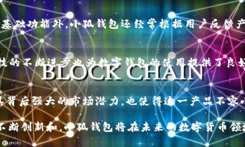 关于“小狐钱包”是否是国外品牌，实际上“小狐钱包”（Little Fox Wallet）是一个中国的数字钱包应用，主要致力于支持加密货币的交易和管理等功能。它通过提供便捷的用户体验，使得用户能够轻松管理各种数字资产。在此背景下，我们可以深入探讨“小狐钱包”的特性、优势以及市场展望等方面。

下面是对这个主题的详细探讨。

小狐钱包简介
小狐钱包是专为数字货币用户设计的移动端钱包，注重简便性与安全性。它能够支持多种主流数字货币，包括比特币、以太坊等。同时，小狐钱包为用户提供简单易用的界面，帮助用户快速上手，管理自己的数字资产。

功能与特点
小狐钱包的特色功能涵盖了多方面，比如多币种支持、实时价格行情、交易记录追踪等。通过用户友好的界面，用户可以轻松查看自己持有的数字货币种类和数量，以及时获取市场动态，帮助其做出理性的投资决策。

安全性措施
在数字钱包领域，安全性毋庸置疑是第一要务。小狐钱包采用了多重加密技术，确保用户的私钥和资产信息不被外界侵犯。无论是在应用内的交易还是提现操作，小狐钱包都会通过多重身份验证来增强安全性，为用户保驾护航。

用户体验
为了提升用户体验，小狐钱包致力于简化交易流程，使得即便是初学者也能够毫不费力地完成币种换购、资产管理等操作。除了基础功能外，小狐钱包还经常根据用户反馈产品，增加新功能，以满足不断变化的市场需求。

市场前景
随着全球数字货币的风潮持续升温，小狐钱包的市场前景可谓广阔。越来越多用户接受并使用数字货币进行日常交易，金融科技的不断进步也为数字钱包的使用提供了良好的基础。小狐钱包在这个趋势中，不断提升自我，力求在竞争日趋激烈的市场中占得一席之地。

总结
综上所述，小狐钱包作为一种新兴的数字钱包，凭借其丰富的功能、安全性和便捷的用户体验，正在吸引着越来越多的用户。而其背后强大的市场潜力，也使得这一产品不容小觑。无论是对数字货币的新手还是老手来说，了解和使用小狐钱包，都是有效管理资产的良好选择。

通过对“小狐钱包”的深入剖析，可以看出这款产品不仅在功能上具有优势，同时在用户体验和安全性上也下了不少功夫。通过不断创新和，小狐钱包将在未来的数字货币领域中展现出更大的潜力。