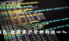 探秘区块链钱包：数字资产管理的核心