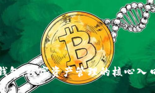 探秘区块链钱包：数字资产管理的核心入口与应用前景