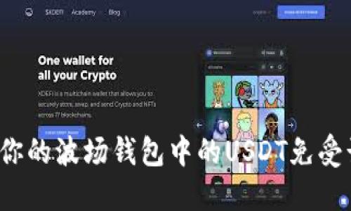 如何保护你的波场钱包中的USDT免受诈骗攻击？