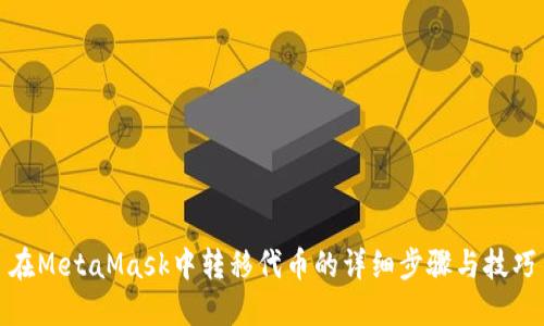 在MetaMask中转移代币的详细步骤与技巧