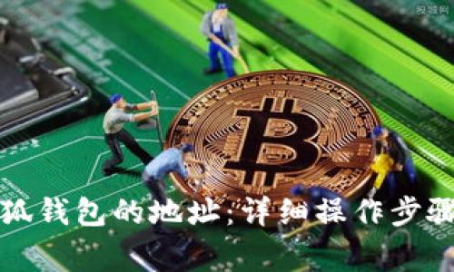 如何找到小狐钱包的地址：详细操作步骤与注意事项