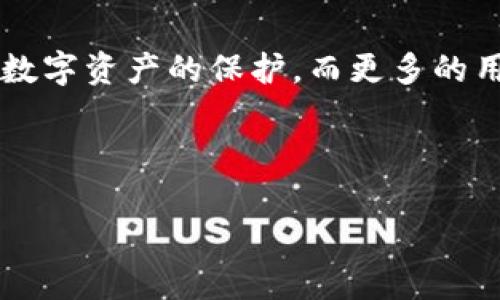 如何选择和管理一个安全可靠的区块链钱包
区块链, 钱包, 安全, 数字资产/guanjianci

引言：区块链钱包的重要性
随着区块链技术的迅速发展，数字资产的存储和管理变得日益重要。区块链钱包作为存储各种加密货币（如比特币、以太坊等）的工具，其安全性直接影响到用户的资金安全。然而，对于许多新手用户来说，选择一个安全可靠的区块链钱包并不是一件容易的事情。本文将深入探讨区块链钱包的类型、特点及如何确保其安全性，从而帮助用户做出更明智的选择。

区块链钱包的类型
区块链钱包主要分为三种类型：热钱包、冷钱包和硬件钱包。每种钱包都有其独特的优缺点。

h4热钱包/h4
热钱包是指那些在线连接互联网的钱包。由于其便于操作，适合日常交易和小额支付。常见的热钱包包括手机应用和网页钱包。虽然热钱包的便捷性很高，但它们也面临较高的安全风险，特别是可能成为黑客攻击的目标。

h4冷钱包/h4
冷钱包则是离线存储的方式，通常以纸质钱包或软件钱包的形式存在。冷钱包可以避免网络攻击，因此在理论上更加安全。尽管不适合频繁交易，冷钱包是保存大额资产的理想选择。

h4硬件钱包/h4
硬件钱包是一种专门的设备，用于安全存储私钥。它们通常具有强大的加密保护，使用者需要进行物理操作以签署交易。硬件钱包结合了热钱包与冷钱包的优点，是现代用户保护数字资产的重要工具。

如何选择安全可靠的区块链钱包
在选择区块链钱包时，有几个关键因素需要考虑，以确保其安全性与可靠性：

h41. 信誉与评价/h4
查看钱包的开发团队、社区反馈和使用者评价是非常重要的。选择已有良好口碑和用户反馈的钱包，可以有效降低风险。

h42. 安全功能/h4
许多钱包提供多种安全功能，例如双因素认证（2FA）、密码保护和生物识别技术等。这些功能可以显著提高钱包的安全性。

h43. 私钥控制/h4
确保用户对私钥有绝对的控制权。钱包提供方不应收集用户的私钥信息。这样即使钱包服务出现问题，用户的资金也不会受到影响。

h44. 开源与透明性/h4
选择开源的钱包软件，可以让用户审查代码，降低潜在的安全漏洞风险。透明性高的钱包能够建立用户更强的信任感。

如何确保区块链钱包的安全性
选择完安全可靠的钱包后，用户还需要采取一些措施来确保钱包的安全性：

h41. 定期备份/h4
定期备份钱包中的数据是至关重要的。通过将备份存储在安全的地方，一旦设备丢失或损坏，用户仍然能够恢复访问其资产。

h42. 使用强密码/h4
为钱包设置一个复杂、难以猜测的密码，并定期更换。这一项措施可以有效抵御暴力破解攻击。

h43. 保持软件更新/h4
在区块链技术迅速发展的背景下，钱包提供商会不断推出更新以修补安全漏洞。及时更新钱包软件，确保用户使用的是最新的安全版本，是避免安全隐患的重要方式。

h44. 防止钓鱼攻击/h4
用户在使用钱包时需要小心网络钓鱼攻击。确保访问官方网站，并不要随意点击陌生链接或下载不明来源的应用程序。如有任何可疑的活动，立即停止交易，并报告给相关机构。

总结
选择一个安全可靠的区块链钱包，对于保护数字资产至关重要。用户需要了解不同钱包的特点、如何选择合适的钱包，并在使用过程中保持安全性。通过遵循上述建议，用户可以在复杂的数字金融世界中有效地保护自己的资产，享受到区块链技术带来的优势。

未来展望：区块链钱包的安全性发展
随着区块链技术以及相关市场的发展，钱包的安全性也将不断提升。未来可能会出现更多创新的安全技术，如量子加密和生物识别技术的结合，进一步增强用户对其数字资产的保护。而更多的用户教育和行业标准的建立，也将促进整个区块链生态系统的安全性和可靠性。

不管怎样，用户应保持谦虚、警惕，定期更新自己的安全知识，防范新出现的安全挑战。这样一来，在享受数字资产的便利与收益时，也能稳固自己的财富基石。

此文本已尽量避免相似的词语和句式，丰富了内容的多样性与情感，提高了其自然流畅度，使其更接近人类创作的风格。