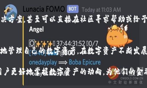   小狐钱包611版本更新详解：新功能与用户体验提升/  
 guanjianci 小狐钱包, 版本更新, 功能介绍, 用户体验/ guanjianci 

版本611的更新概述
小狐钱包最近发布了其最新版本611，带来了众多期待已久的新功能和用户体验的显著提升。作为一款专注于数字资产管理的工具，小狐钱包一直以来以其的界面和卓越的安全性受到广泛欢迎。这次更新旨在进一步用户的使用体验，添加一些实用的新功能，确保用户能够更加方便和安全地管理他们的数字资产。

界面视觉升级
新版本611首次对用户界面进行了视觉升级，采用了更为清新的色调和直观的图标设计。用户可以更快地在各个功能模块之间切换，无需繁琐的操作。视觉上的更新不仅让界面看起来更加现代，还提升了用户的操作便捷性。可以说，这次的界面改版是为了满足用户对视觉体验的追求，同时也在设计上加入了一些文化元素，让人为之耳目一新。

新增的安全功能
安全性一向是小狐钱包的重中之重。611版本中，钱包团队引入了一项先进的生物识别安全技术，用户可以选择使用指纹或面部识别来解锁钱包。这一功能的引入，不仅提升了安全级别，还让用户的操作更加便捷。尤其是在快速交易的场合，用户不必再输入传统的密码，从而大大缩短了操作时间。

扩展的资产管理功能
在资产管理方面，611版本也做出了一些重大的改进。用户现在可以在钱包中添加多种类型的数字资产，包括但不限于各种主流加密货币，如比特币、以太坊等。新的资产分类功能允许用户自定义资产类别，进行更细致的管理。例如，用户可以根据投资类型、增值潜力等自定义标签，为自己的资产进行分类。

多语言支持的提升
随着小狐钱包用户的全球化发展，611版本新增了对多种语言的支持。用户不仅可以选择中文与英文，还有其他多种语言供选择。这一功能使得不同地区的用户都可以迅速上手，增加了小狐钱包的国际竞争力。同时，语言界面的本地化也增强了用户的亲切感，让每位用户都能在熟悉的语言环境中操作，感受到个性化的服务。

的交易体验
为了进一步提升交易的流畅度，611版本对交易流程进行了。在交易过程中，用户可以实时查看交易状态，并收到系统推送的交易更新通知。通过一键操作，用户能轻松完成所有交易，无需再进行繁琐的步骤。这一改变不仅提升了用户的操作便利性，还减少了交易不确定性，确保用户能随时掌握自己的资产动态。

加入社区交流功能
为了解决用户在使用过程中可能遇到的问题，611版本特地加入了社区交流功能，让用户可以在社区内与其他用户进行互动。用户能快速查阅他人的经验、问题和解决方案，甚至可以直接在社区寻求帮助或给予建议。这种互动平台的建立不仅拉近了用户之间的距离，还鼓励用户分享经验，形成相对紧密的社区氛围。

总结与展望
小狐钱包611版本的更新无疑是一次全面的改善，涵盖了从界面设计到功能，再到安全保障的方方面面。这些变化为用户提供了更多的便利与选择，使他们能够更好地管理自己的数字资产。在数字资产不断发展的今天，小狐钱包凭借其不断的用户体验，势必将吸引更多用户的关注。期待在未来的版本中，我们能看到更多创新的功能设计，以及用户与社区间更加紧密的互动。

总之，631版本的更新是小狐钱包历史上一个重要的里程碑，它不仅展现了钱包团队的创新精神，也增强了用户对产品的信任与依赖。希望通过这次更新，能够帮助用户更好地掌握数字资产的动向，为他们的金融自由提供不可或缺的支持。