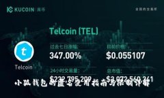 小狐钱包的匿名使用指南与限制详解