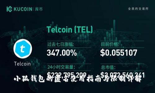 小狐钱包的匿名使用指南与限制详解