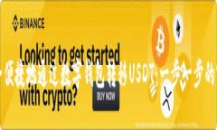 如何安全便捷地通过数字钱包转移USDT：一步一步