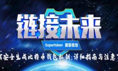 如何安全生成比特币钱包私钥：详细指