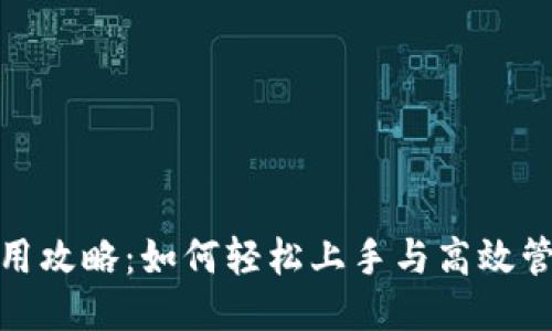 小狐钱包使用攻略：如何轻松上手与高效管理个人财务