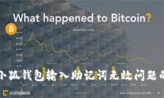 如何解决小狐钱包输入助记词无效问题的详细指