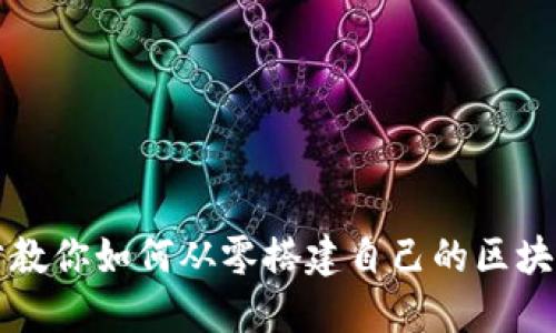 一步步教你如何从零搭建自己的区块链钱包