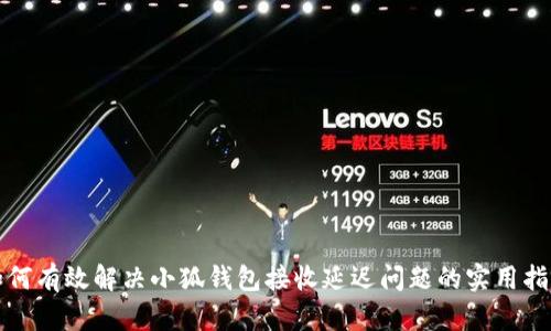 如何有效解决小狐钱包接收延迟问题的实用指南