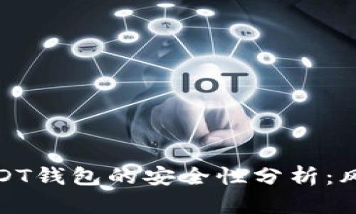 将资金转入USDT钱包的安全性分析：风险与保护措施