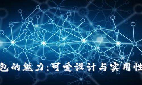 探索小狐钱包的魅力：可爱设计与实用性的完美结合