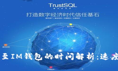 以太坊转账至IM钱包的时间解析：速度与影响因素