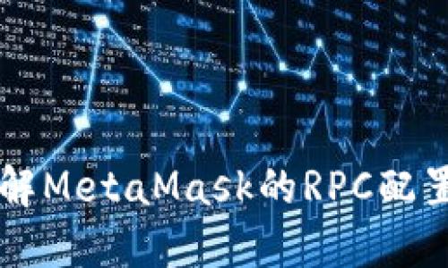 深入理解MetaMask的RPC配置与使用