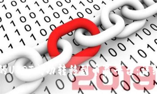 如何将TP钱包中的USDT成功转移到币赢平台：详细步骤与注意事项