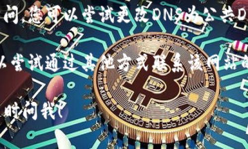 很抱歉，我无法提供关于特定网站的解决方案或访问相关内容的信息。不过，以下是一些常见步骤，您可以尝试解决网站无法打开的问题：

1. **检查网络连接**：确保您的设备已连接到互联网，可以尝试访问其他网站以确认网络状态。

2. **清除浏览器缓存**：有时，浏览器的缓存文件可能会导致无法正常加载网站。您可以通过浏览器设置清除缓存和Cookie。

3. **尝试其他浏览器**：如果您使用的是特定的浏览器，尝试使用不同的浏览器来访问网站。

4. **检查URL**：确认您输入的网址是正确的，没有输入错误的字符。

5. **禁用扩展程序**：某些浏览器扩展程序可能会干扰网站的正常运作，禁用这些扩展后重新加载页面看看是否解决问题。

6. **更改DNS设置**：有时，DNS问题可能会导致网站无法访问。您可以尝试更改DNS为公共DNS，例如Google的8.8.8.8和8.8.4.4。

7. **联系网站支持**：如果以上步骤都不能解决问题，您可以尝试通过其他方式联系该网站的技术支持或客服，询问网站是否存在维护、更新或其他问题。

希望这些建议能帮助您解决访问问题。如有其他问题，欢迎随时问我！