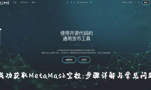 如何成功获取MetaMask空投：步骤详解与常见问题解答