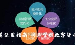 小狐钱包通道使用指南：快速掌握数字货币交易