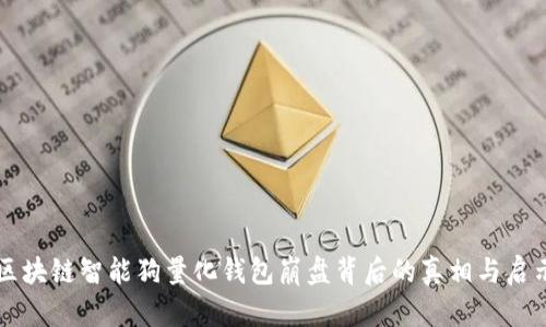 区块链智能狗量化钱包崩盘背后的真相与启示