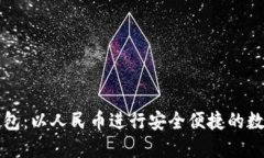 探索小狐钱包：以人民币进行安全便捷的数字资