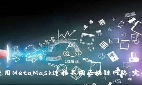 如何使用MetaMask连接不同区块链网络：完整指南