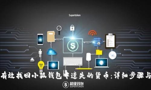 如何有效找回小狐钱包中遗失的货币：详细步骤与技巧