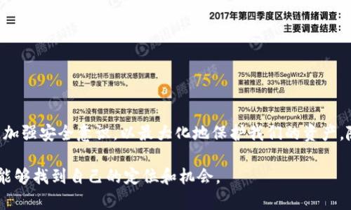   全面解析比特币虚拟钱包的下载与使用指南 / 
 guanjianci 比特币,虚拟钱包,下载指南,加密货币 /guanjianci 

引言：探索比特币虚拟钱包的重要性
在数字货币的浪潮中，比特币作为最具代表性的加密货币，吸引了无数投资者和普通用户的关注。比特币的购买和存储都离不开虚拟钱包，而如何选择并下载一个合适的钱包，成为了众多用户迫切需要解决的问题。本文将为您提供一份全面、详细的比特币虚拟钱包下载与使用指南，帮助您在这场数字货币的风潮中游刃有余。

什么是比特币虚拟钱包？
比特币虚拟钱包，顾名思义，是用来存储和管理比特币的数字工具。它的工作原理与传统钱包相似，但在形式和功能上却更为复杂。虚拟钱包可以存储用户的私钥和公钥，使用户能够接收、发送比特币，同时查询到账和交易记录。根据使用方式和管理模式的不同，虚拟钱包主要分为三种类型：热钱包、冷钱包和纸钱包。

虚拟钱包的类型与特点
h4热钱包/h4
热钱包是指那些在线连接到网络的钱包，它们方便快捷，适合频繁交易的用户。常见的热钱包包括移动端应用、桌面软件及在线服务平台。尽管热钱包使用方便，但由于网络安全问题，它们更容易受到攻击。用户在选择热钱包时，务必考虑其安全性与信誉度。

h4冷钱包/h4
冷钱包与热钱包相对，是一种非常安全的存储方式。它们并不连接互联网，通过离线的方式存储比特币。常见的冷钱包有硬件钱包和纸钱包。对于存储大量比特币的用户，冷钱包是一个安全的选择，但相对而言，不适合频繁交易的用户。

h4纸钱包/h4
纸钱包是一种最基本的存储方式，它通过打印比特币的私钥和公钥来实现安全存储。纸钱包的好处在于，因其离线存储的特性，它不受网络攻击的威胁。然而，纸钱包也存在易损坏和丢失的风险，因此需要妥善保管。

如何下载比特币虚拟钱包
选择适合自己的比特币虚拟钱包后，接下来的步骤就是下载。以下是下载比特币虚拟钱包的一般过程：

h4步骤一：选择合适的钱包/h4
在选择钱包之前，您需要明确自己的需求。是频繁交易还是长期持有？是通过手机操作还是电脑？根据自己的使用习惯选择合适的钱包类型。

h4步骤二：访问官方网站/h4
每个钱包通常都有一个官方网站，建议用户直接访问官方网站进行下载，以避免不必要的安全隐患。确保所下载的钱包是真正的官方版本。

h4步骤三：下载安装包/h4
在官网下载页面，可以根据您的操作系统（Windows、macOS、Linux、Android或iOS）选择相应的安装包，点击下载按钮后，安装包会自动保存到您的设备上。

h4步骤四：运行安装程序/h4
下载完成后，双击安装包，按照提示进行安装。一般来说，安装过程较为简单，只需同意相关条款，选择安装位置等。

h4步骤五：创建新钱包或导入已有钱包/h4
安装完成后，打开钱包应用，您可以选择创建一个新钱包或导入已有的钱包。如果您是首次使用，可以选择创建新钱包，按照步骤设置密码并妥善保存助记词；如果您已经有其他钱包，可以选择导入，提供您的私钥或助记词。

虚拟钱包的安全使用技巧
拥有一个比特币虚拟钱包只是开始，确保其安全性尤为重要。以下是一些安全使用技巧：

h4定期更新软件/h4
钱包软件的开发者会定期发布更新，以修复漏洞和提升安全性。务必保持钱包软件的最新版本，避免潜在的安全风险。

h4设置复杂的密码/h4
密码是保护虚拟钱包的重要屏障，确保您的钱包密码复杂且难以猜测，应包括字母、数字及特殊符号，避免使用个人信息作为密码。

h4启用双重验证/h4
许多虚拟钱包都提供双重验证功能。这一功能能够在用户尝试登陆钱包时要求进行第二次身份验证，即使密码泄露也能增加其安全性。

h4定期备份钱包/h4
确保定期备份您的钱包及其私钥，存储在不同地点的安全介质中。一旦设备遭受故障或丢失，备份将帮助您找回失去的资金。

h4警惕钓鱼攻击/h4
在数字货币领域，用户常常面临各种形式的诈骗，尤其是钓鱼攻击。请勿轻信陌生链接或邮件，务必核实网站的真实性，确保您在安全的平台上进行交易。

使用比特币虚拟钱包的日常操作
了解如何下载和安全使用比特币虚拟钱包后，接下来就是实际操作。以下是一些常见的日常操作指南：

h4接收比特币/h4
要接收比特币，您只需分享您的公钥或地址，其他用户可以通过这些信息将比特币转账给您。在钱包应用中也可以轻松找到接收地址。

h4发送比特币/h4
发送比特币时，您需要输入对方的公钥或地址，输入交易金额，并确认交易信息。在发送前，请再次核对地址，以免出现错误。

h4查看余额与交易记录/h4
钱包中有查看余额和交易历史的选项，您可以随时查询比特币余额以及每笔交易的详细信息。这些数据帮助您更好地管理资金。

h4兑换或购买商品/h4
随着比特币的普及，越来越多的商家开始接受比特币作为支付方式。您只需扫描商家的二维码或输入相应的地址，就可以轻松完成支付。

总结：虚拟钱包在数字货币世界的重要角色
比特币虚拟钱包的下载和使用不仅是进入数字货币世界的重要第一步，更是确保资产安全的关键环节。在选择合适的钱包，下载安装以及日常操作中，我们都应保持警惕，加强安全意识，以最大化地保护我们的资产。随着比特币的不断发展和普及，了解和适应这些工具将帮助用户更有效地参与到这一新兴的经济体系之中。希望本文的指南能够帮助您在比特币投资的道路上行稳致远。

无论您是新手还是已在数字货币领域摸索多时的老手，了解这些虚拟钱包的功能和安全经验，无疑会给您的投资之路提供重要的支持与帮助。希望您在比特币的世界里，能够找到自己的定位和机会。