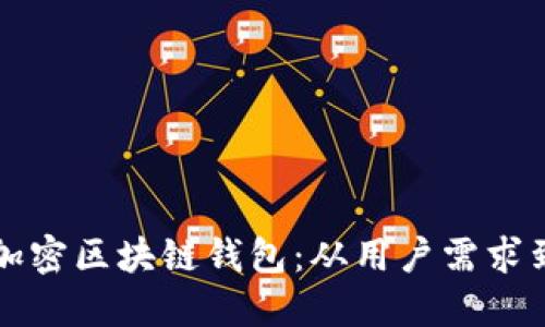 如何选择和安全管理加密区块链钱包：从用户需求到技术实现的全面指南