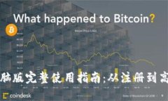 小狐钱包电脑版完整使用指南：从注册到高级功