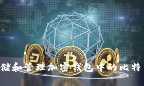 如何安全存储和管理加密钱包中的比特币：全面指南