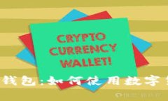 深入探讨eBay区块链钱包：如何使用数字货币在全