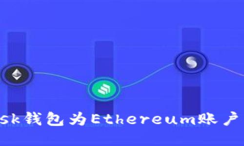 如何使用MetaMask钱包为Ethereum账户充值ETH：全面指南
