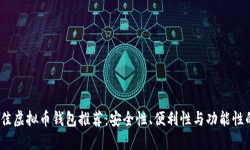 2023年最佳虚拟币钱包推荐：安全性、便利性与功能性的全面评测