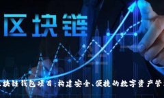 探索区块链钱包项目：构建安全、便捷