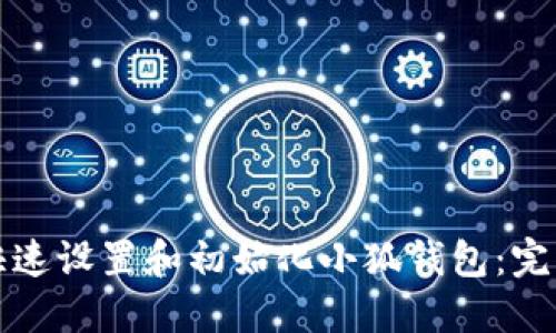 如何快速设置和初始化小狐钱包：完整指南