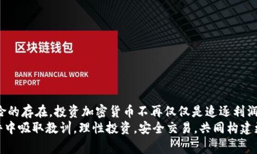 币圈潜规则：比特派钱包突然归零的幕后真相

比特派钱包, 加密货币, 投资风险, 市场波动/guanjianci

引言：数字货币的黑暗面
在如今这个数字货币快速发展的时代，投资比特币、以太坊等加密货币的热潮一浪接一浪。然而，随着市场的不断变动，许多投资者却措手不及，尤其是当比如比特派钱包这一平台上的资产突然归零时。许多人在网络上发出疑问：这种情况究竟为什么发生？在这篇文章中，我们将深挖比特派钱包背后的原因，分析加密市场的潜在风险，以及如何进行有效的风险管理。

比特派钱包的崛起与用户的信任
比特派钱包，自推出以来便迅速成为加密货币市场中备受瞩目的数字钱包之一。凭借其用户友好的界面、强大的安全性以及高效的交易速度，吸引了大量用户的注册和使用。对于许多普通用户来说，比特派钱包的直观设计和高安全性使他们能够轻松进行加密货币的存储、交易以及投资。
然而，这种迅猛发展背后，是否埋藏着潜在的风险？用户的信任是建立在对交易平台运营模式的透明性之上。当这样的透明性被打破，便可能导致用户资金的损失。

比特派钱包的意外崩盘：真相揭露
近期，比特派钱包上发生了一起令市场哗然的事件。许多用户发现自己的资产在短时间内全部变为零，惊慌失措的用户纷纷在社交媒体上发声。经过一番追踪与调查，许多业内人士提出了一系列可能导致这一事件的原因。
一些分析师认为，比特派钱包的内在资金流动机制存在问题，尤其是在大规模交易时。由于缺乏透明的资金监控，一些用户的资产在转移过程中被意外扣除。此外，外部恶意攻击也是一个可能的因素，黑客的入侵导致了钱包信息的泄露，从而引发了资产的消失。

市场波动与情绪的影响
加密货币市场以其高度的波动性著称，很多投资者在市场情绪高涨时盲目跟风炒作，似乎忽略了潜在的市场风险。比特派钱包的崩溃正是这种急功近利行为的直接结果。在市场不稳定时，很多用户不愿考虑全面风险评估，导致在投资时缺乏必要的谨慎。

投资者的心理与行为分析
一旦市场发生剧烈变动，投资者的心理会经历不同的阶段：从震惊到恐慌，最后是深思熟虑。面对比特派钱包资产归零的情况，许多用户陷入了绝望的境地，甚至有个别用户因焦虑而做出了极端的选择。
实际上，任何一种投资都有其固有风险，尤其在加密领域，投资者更需保持冷静，利用科学的投资方法进行决策。心理健康尤为重要，投资者应该学会如何管理自己的情绪，保持理性。

如何保护自己的数字资产
面对如此诡谲的市场状态，如何有效保护自己的资产至关重要。以下几点建议值得投资者们参考：
ul
    listrong多样化投资组合：/strong避免将所有资金投入单一的数字货币或平台，通过多样化的投资组合降低风险。/li
    listrong定期检查资产：/strong定期检查自己的数字钱包，确保所有交易记录的准确性，以及资产的安全性。/li
    listrong学习市场知识：/strong增强自身的市场洞察力，了解基本的财经知识，保持对市场信息的敏感。/li
    listrong选择有信誉的平台：/strong参与信誉良好的交易平台，定期关注各个平台的安全性和用户反馈。/li
/ul

总结：前路依旧艰辛
比特派钱包突然归零的事件引发了众多投资者对加密货币资产管理的深思。市场高度的不确定性与风险并存，作为投资者必须要有清醒的认知，意识到潜在风险的存在。投资加密货币不再仅仅是追逐利润的游戏，更是对自身心理素质与市场认知的考验。
最重要的是，投资是一场马拉松而非短跑，保持理性，勇敢面对短期的波动，才是投资者在这个瞬息万变的市场中生存的法宝。希望大家能够从比特派钱包的事件中吸取教训，理性投资，安全交易，共同构建更健康的数字货币市场。