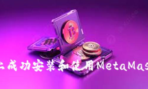 在鸿蒙系统上成功安装和使用MetaMask的详细指南