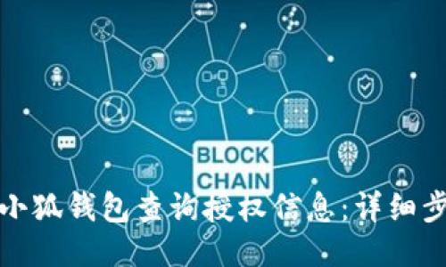 如何通过小狐钱包查询授权信息：详细步骤与技巧