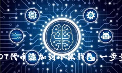 如何将USDT代币添加到小狐钱包：一步步详细指南