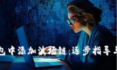 如何在小狐钱包中添加波场链：逐步指导与常见